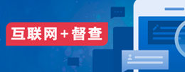 互聯網+督查